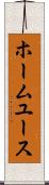 ホーム・ユース Scroll