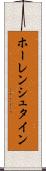 ホーレンシュタイン Scroll