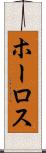 ホーロス Scroll