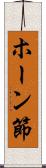 ホーン節 Scroll