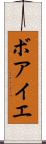 ボアイエ Scroll