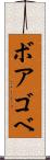 ボアゴベ Scroll