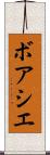 ボアシエ Scroll