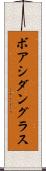 ボアシダングラス Scroll