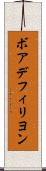 ボアデフィリヨン Scroll