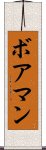 ボアマン Scroll