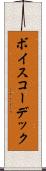 ボイス・コーデック Scroll