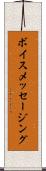 ボイス・メッセージング Scroll