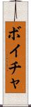 ボイチャ Scroll