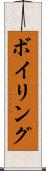 ボイリング Scroll