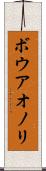 ボウアオノリ Scroll