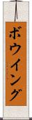 ボウイング Scroll