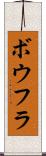 ボウフラ Scroll