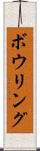 ボウリング Scroll