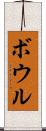 ボウル Scroll