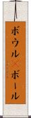 ボウル(P) Scroll