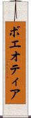 ボエオティア Scroll
