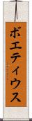 ボエティウス Scroll