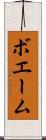 ボエーム Scroll