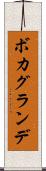 ボカグランデ Scroll