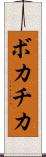 ボカチカ Scroll