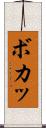 ボカッ Scroll