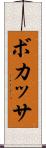 ボカッサ Scroll