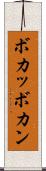 ボカッ Scroll
