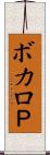 ボカロＰ Scroll
