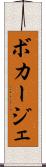 ボカージェ Scroll