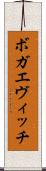 ボガエヴィッチ Scroll