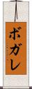 ボガレ Scroll