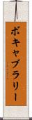 ボキャブラリー Scroll