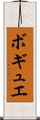 ボギュエ Scroll