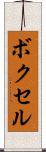 ボクセル Scroll