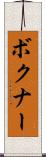 ボクナー Scroll