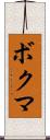 ボクマ Scroll