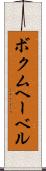 ボクムヘーベル Scroll