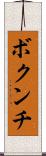 ボクンチ Scroll