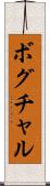 ボグチャル Scroll