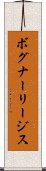 ボグナーリージス Scroll