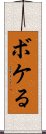 ボケる Scroll
