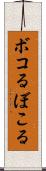 ボコる Scroll