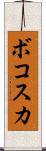 ボコスカ Scroll