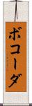 ボコーダ Scroll