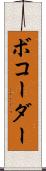 ボコーダー Scroll
