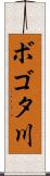 ボゴタ川 Scroll