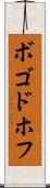ボゴドホフ Scroll