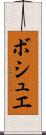 ボシュエ Scroll