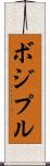 ボジプル Scroll